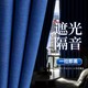 欧时洁 卧室窗帘遮光隔音2025新款免打孔安装飘窗帘杆隔热防晒防光遮阳布