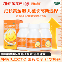新华 百佳利 小儿四维葡钙片60片/瓶*3 葡萄糖酸钙有机钙 维生素B1B2CD2 3-12岁儿童补钙 新华制药国药准字OTC钙片