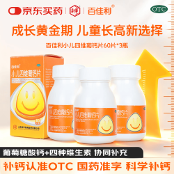 新华 百佳利 小儿四维葡钙片60片/瓶*3 葡萄糖酸钙有机钙 维生素B1B2CD2 3-12岁儿童补钙 新华制药国药准字OTC钙片