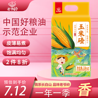 老爷岭 玉米碴东北小碴子 小颗粒 笨苞米碴 五谷粗粮 米饭伴侣2斤