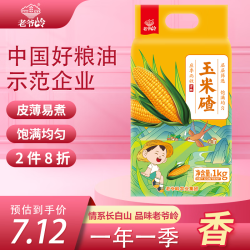 老爷岭 玉米碴东北小碴子 小颗粒 笨苞米碴 五谷粗粮 米饭伴侣2斤