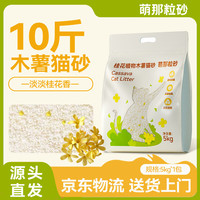 萌那粒砂 木薯猫砂京东自营强效除臭香味低尘不易粘底宠物猫咪木薯砂