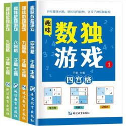 数独游戏(全4册) 
