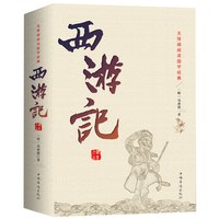 正版包邮 西游记原著原版足本珍藏版100回全本无删减吴承恩