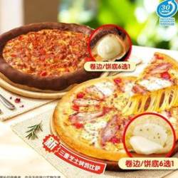 达美乐 王牌卷边比萨任选2个