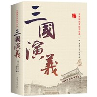正版 三国演义 原著原版 120回无删减 初高中学生中国四大名著