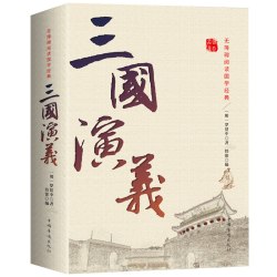 正版 三国演义 原著原版 120回无删减 初高中学生中国四大名著
