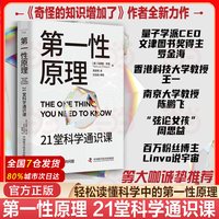 当当网 第一性原理：21堂科学通识课 叩开科学之门轻松读懂科学问题中的第一性原理