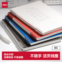 得力 B5不硌手活页本线圈本文具笔记本本子初高中作业本学习用品透明方格考研错题本HB550