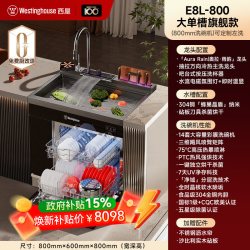 西屋电气 美国西屋E8L集成水槽洗碗机晶盾微纳气爆声波槽分层洗五星消毒
