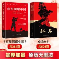 红星照耀中国和红岩正版八年级上册原著完整版必读课外阅读书籍