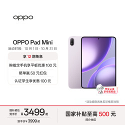 OPPO Pad Mini 8.8英寸 Android 平板电脑（2520