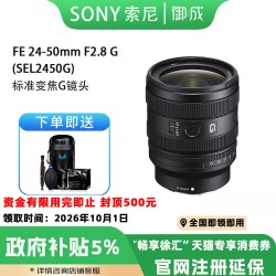 索尼 FE 24-50mm F2.8G全幅大光圈标准变焦G镜头(SEL2450G)