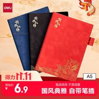 得力 国风系列皮面本学生笔记本子办公记事本A5规格BP110红色
