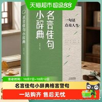 88VIP：名言佳句小辞典格言警句优美句子积累好词好句名人名言经典语录