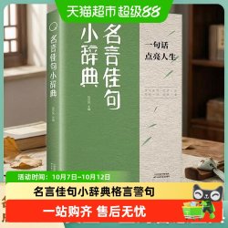 名言佳句小辞典格言警句优美句子积累好词好句名人名言经典语录