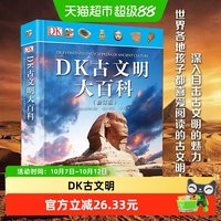 88VIP：DK古文明大百科 修订版 精装大开本彩图版 6-12少儿童科普读物