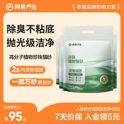 网易严选 木薯猫砂防臭不粘底珍珠植物砂除臭无尘混合膨润土矿砂猫砂 木薯植物猫砂2.5kg*12袋