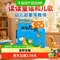 88VIP:新编儿歌365 读读童谣和儿歌三百首拼音识字幼儿启蒙早教书