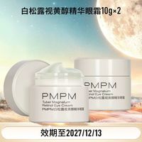 88VIP：PMPM 白松露眼霜*2临期