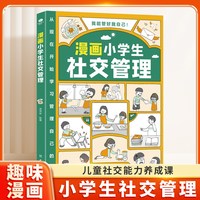 漫画小学生社交管理 我能管好我自己 自我管理绘本我能管好我自己漫画书籍 6-12岁儿童社交能力