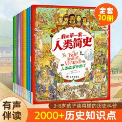 我的第一套人类简史儿童版10册十万个为什么课本里的全套儿童历史百科全书小学生漫画绘本6-12岁课外书