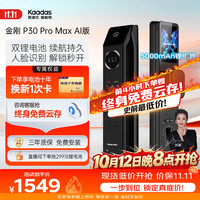 凯迪仕 P30 Pro Max AI版 3D人脸识别 智能门锁