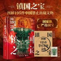 镇国之宝 图解195件中国禁止出境文物