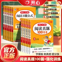 开心 小学语文真题阅读训练100篇 阅读万能公式强化训练一二三四五六年级高效训练同步课内外