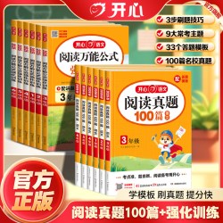 开心 小学语文真题阅读训练100篇 阅读万能公式强化训练一二三四五六年级高效训练同步课内外