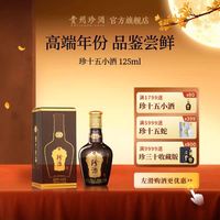 珍酒 贵州珍酒·珍十五53度纯粮坤沙酱香型白酒品鉴小酒125ml