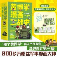 漫画二战史套装4册 限量亲签 800多万粉丝军事漫画大神那个黄同学带你轻松读懂二战史！