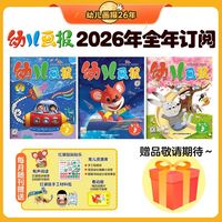 幼儿画报3-7岁 赠品留声机/40周年礼盒2选1请备注