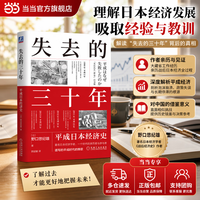 失去的三十年：平成日本经济史 野口悠纪雄 宏观视角了解日本失去的三十年 日本经济