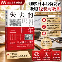 失去的三十年：平成日本经济史 野口悠纪雄 宏观视角了解日本失去的三十年 日本经济