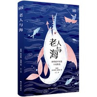 老人与海：海明威中短篇小说精选 译经典系列 诺贝尔文学奖得主海明威代表作