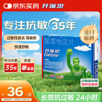 Clarityne 开瑞坦 氯雷他定片10mg*12喷嚏鼻塞流涕眼痒非鼻喷