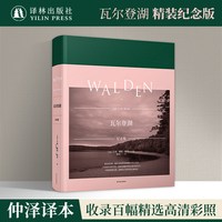 瓦尔登湖（布面精装珍藏纪念版） 译者仲泽译文还原梭罗百幅高清彩照呈现瓦尔登湖四季美景湖光