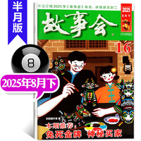 故事会杂志半月版2026年10月下第20期新 25年8月第16期
