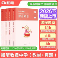 粉笔教资考试资料2026下半年中学公共科目套装6本套教师资格证考试教材2026综合素质教育知识与能力教材真题