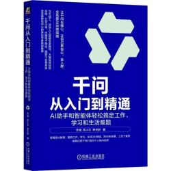 《千问从入门到精通：AI助手和智能体轻松搞定工作、学习和生活难题》