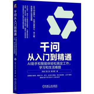 《千问从入门到精通：AI助手和智能体轻松搞定工作、学习和生活难题》