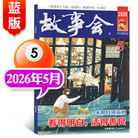 故事会蓝版校园版杂志2026年1-9月新/2025年1-12月全年珍藏  26年5月