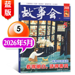 故事会蓝版校园版杂志2026年1-9月新/2025年1-12月全年珍藏  26年5月