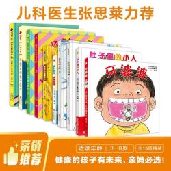 牙婆婆健康成长绘本（全十册）刷牙绘本 吃饭绘本 眼睛绘本 挑食绘本 健康成长绘本 儿童医师张思莱倾情推荐 儿童自主健康能力培养绘本 有健康的孩子有未来 亲妈必选！学前必备 幼小衔接，小学，3-6岁