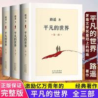 平凡的世界全三册路遥正版包邮原著完整版无删减全套三部