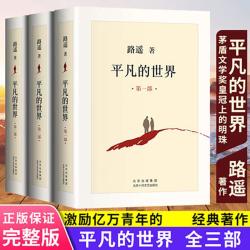 平凡的世界全三册路遥正版包邮原著完整版无删减全套三部