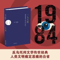 一九八四奥威尔传世杰作反极权小说代表作特别收录著名社会学家埃里希弗罗姆