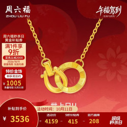 周六福 双环黄金项链足金吊坠手链生肖马本命年计价 约3.52g 套链40+5cm