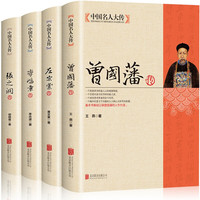 正版全套4册 曾国藩传+左宗棠传+李鸿章传+张之洞传曾国藩家书家训全集